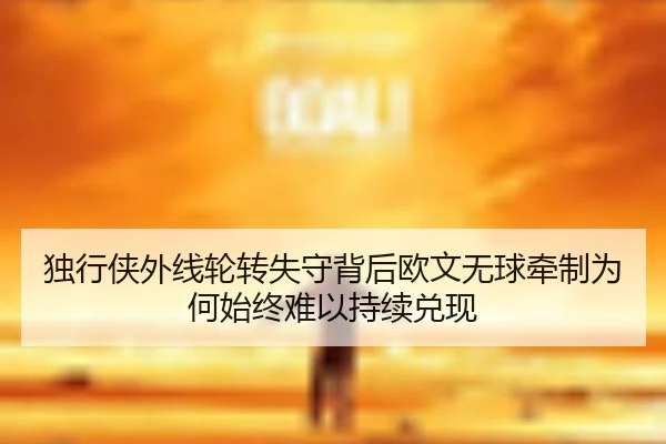 独行侠外线轮转失守背后欧文无球牵制为何始终难以持续兑现