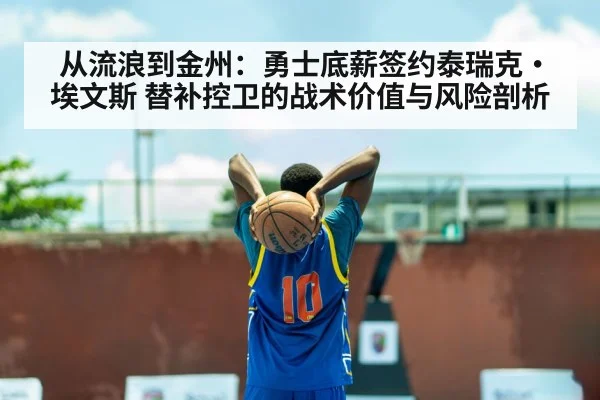 从流浪到金州：勇士底薪签约泰瑞克·埃文斯 替补控卫的战术价值与风险剖析