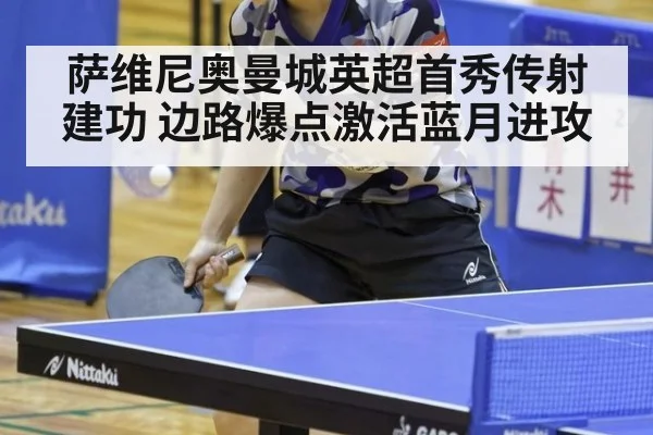 萨维尼奥曼城英超首秀传射建功 边路爆点激活蓝月进攻