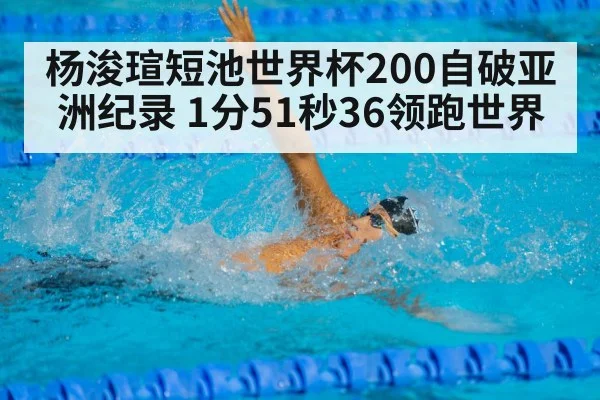 杨浚瑄短池世界杯200自破亚洲纪录 1分51秒36领跑世界