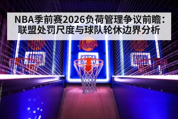 NBA季前赛2026负荷管理争议前瞻:联盟处罚尺度与球队轮休边界分析