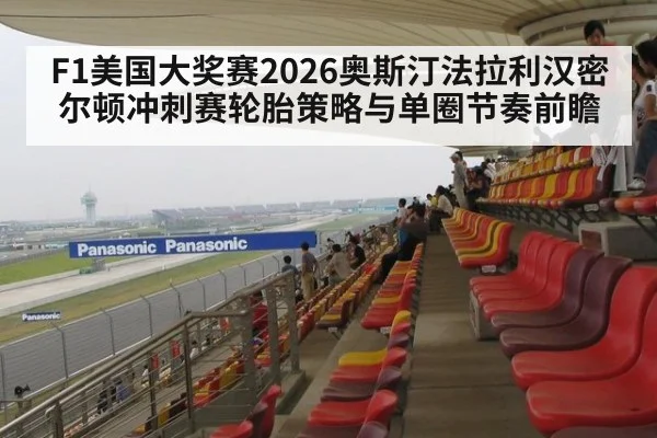 F1美国大奖赛2026奥斯汀法拉利汉密尔顿冲刺赛轮胎策略与单圈节奏前瞻